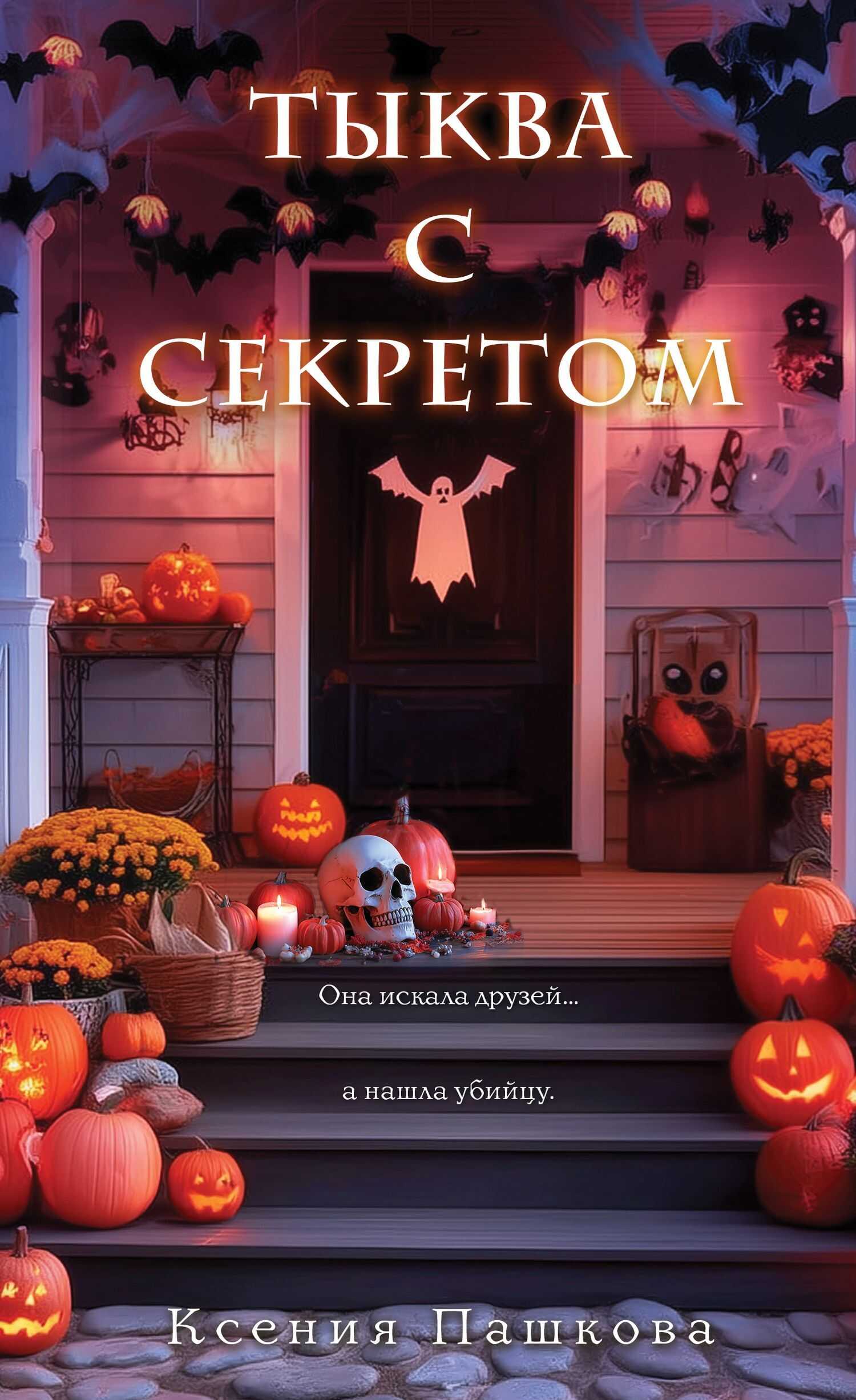 Тыква с секретом - Ксения Леонидовна Пашкова - Читать книги онлайн | Слушать аудиокниги онлайн | Электронная библиотека books-lib.com