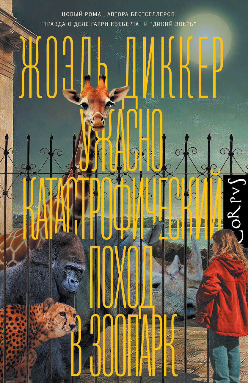 Ужасно катастрофический поход в зоопарк - Жоэль Диккер - Читать книги онлайн | Слушать аудиокниги онлайн | Электронная библиотека books-lib.com