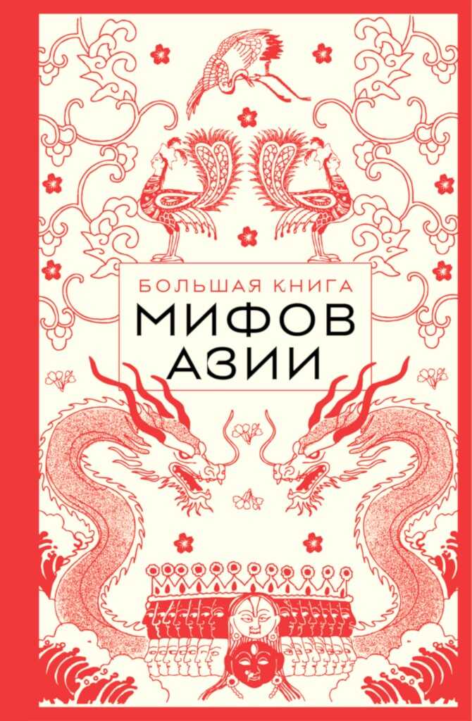 Большая книга мифов Азии - Елена Валерьевна Яворская-Милешкина - Читать книги онлайн | Слушать аудиокниги онлайн | Электронная библиотека books-lib.com