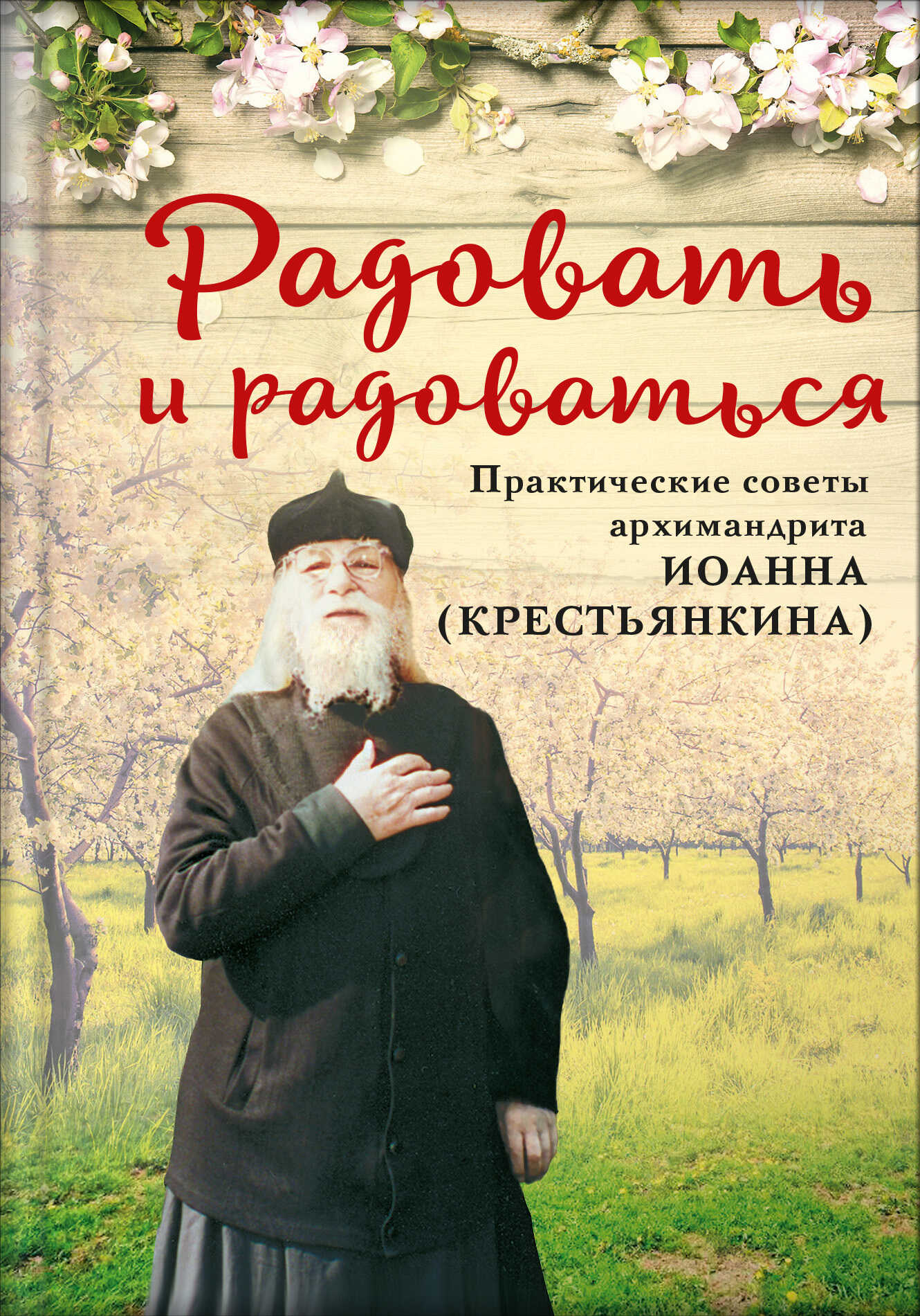Радовать и радоваться. Практические советы архимандрита Иоанна (Крестьянкина) - Анастасия Горюнова - Читать книги онлайн | Слушать аудиокниги онлайн | Электронная библиотека books-lib.com