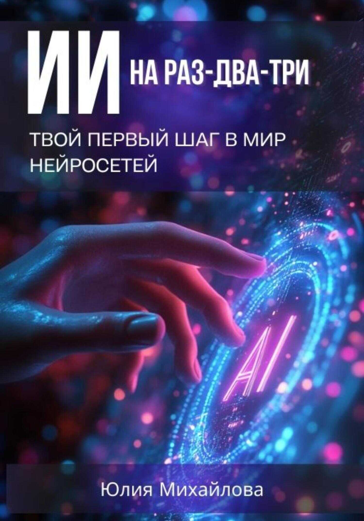 ИИ на раз-два-три: Твой первый шаг в мир нейросетей - Юлия Михайлова - Читать книги онлайн | Слушать аудиокниги онлайн | Электронная библиотека books-lib.com