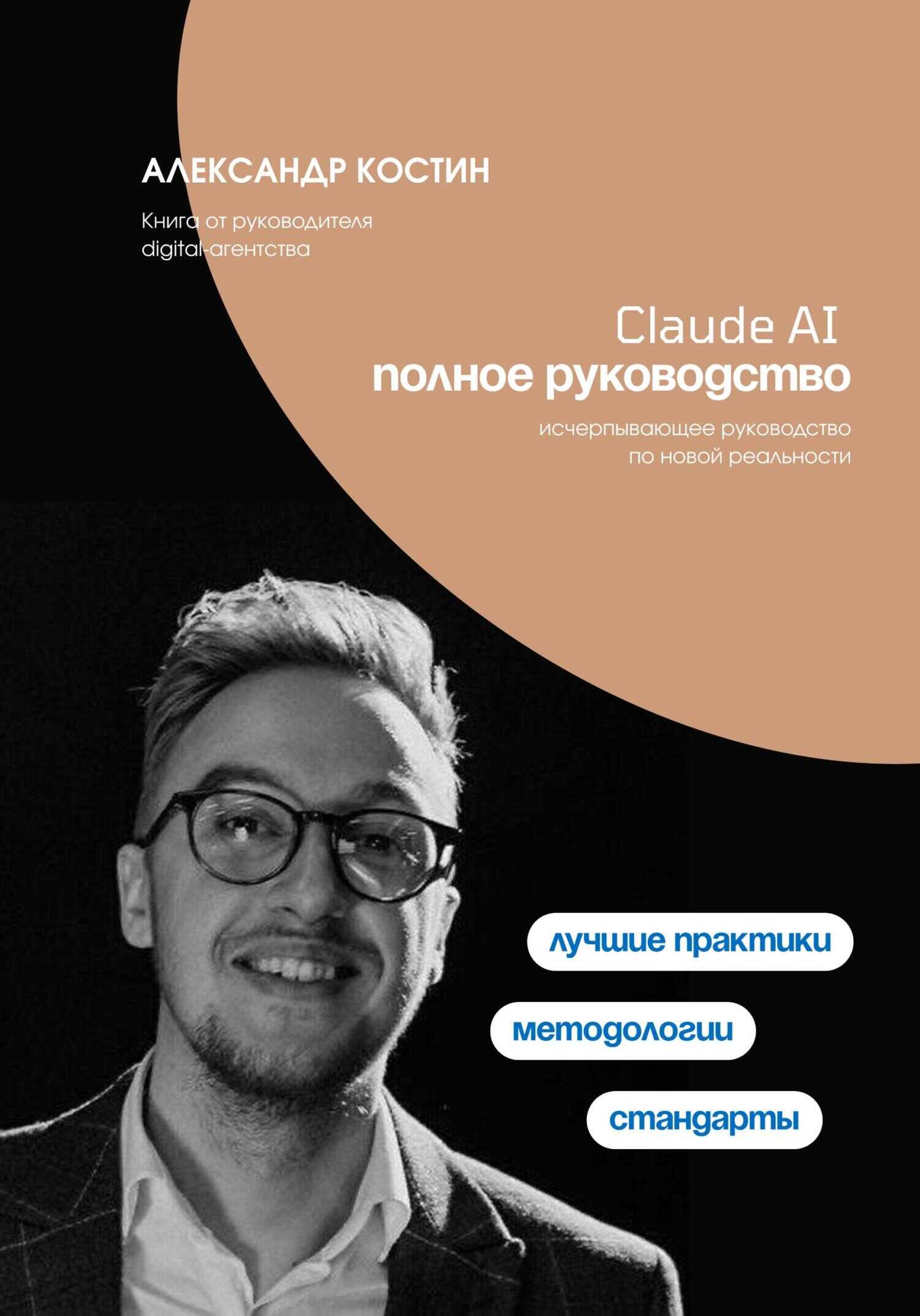 Claude AI. Полное руководство - Александр Александрович Костин Читать книги онлайн | Слушать аудиокниги онлайн | Электронная библиотека books-lib.com
