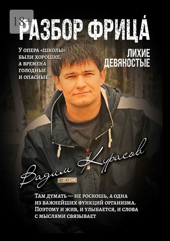 Разбор Фрица - Вадим Геннадьевич Курасов Читать книги онлайн | Слушать аудиокниги онлайн | Электронная библиотека books-lib.com