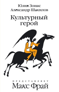 Культурный герой - Юлия Зонис - Читать книги онлайн | Слушать аудиокниги онлайн | Электронная библиотека books-lib.com
