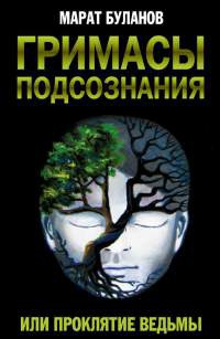 Гримасы подсознания, или Проклятие ведьмы - Марат Буланов - Читать книги онлайн | Слушать аудиокниги онлайн | Электронная библиотека books-lib.com