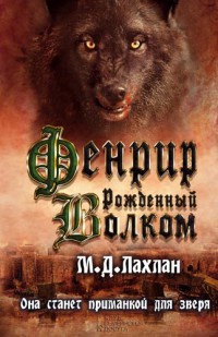 Фенрир. Рожденный волком - Марк Даниэль Лахлан - Читать книги онлайн | Слушать аудиокниги онлайн | Электронная библиотека books-lib.com