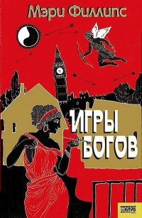 Игры богов - Мэри Филлипс - Читать книги онлайн | Слушать аудиокниги онлайн | Электронная библиотека books-lib.com