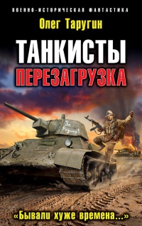 Танкисты. Перезагрузка. &quot;Бывали хуже времена...&quot; - Олег Таругин - Читать книги онлайн | Слушать аудиокниги онлайн | Электронная библиотека books-lib.com