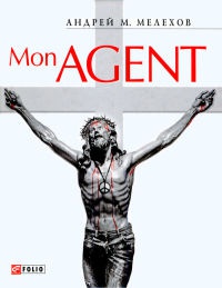 Mon Agent - Андрей М. Мелехов - Читать книги онлайн | Слушать аудиокниги онлайн | Электронная библиотека books-lib.com
