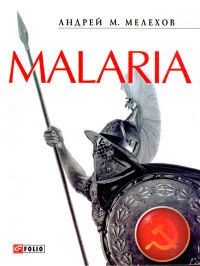 Malaria - Андрей М. Мелехов - Читать книги онлайн | Слушать аудиокниги онлайн | Электронная библиотека books-lib.com