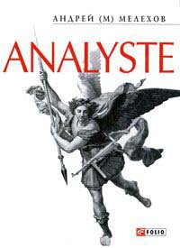 Analyste - Андрей М. Мелехов - Читать книги онлайн | Слушать аудиокниги онлайн | Электронная библиотека books-lib.com