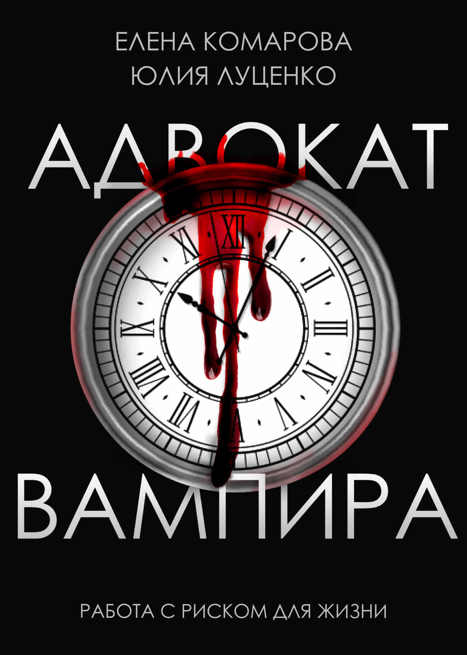 Адвокат вампира - Елена Комарова - Читать книги онлайн | Слушать аудиокниги онлайн | Электронная библиотека books-lib.com