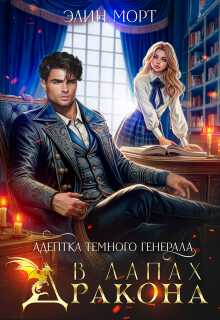 Адептка темного генерала. В лапах дракона - Элин Морт Читать книги онлайн | Слушать аудиокниги онлайн | Электронная библиотека books-lib.com