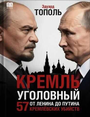 Кремль уголовный. 57 кремлевских убийств - Эдуард Владимирович Тополь Читать книги онлайн | Слушать аудиокниги онлайн | Электронная библиотека books-lib.com