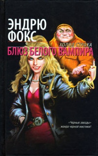 Блюз белого вампира - Эндрю Фокс - Читать книги онлайн | Слушать аудиокниги онлайн | Электронная библиотека books-lib.com