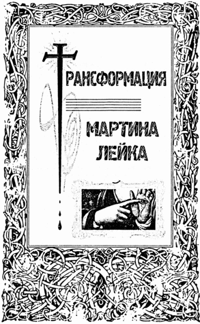 Город святых и безумцев Город святых и безумцев