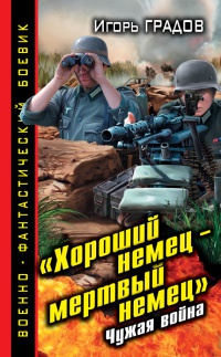 Хороший немец – мертвый немец. Чужая война - Игорь Градов - Читать книги онлайн | Слушать аудиокниги онлайн | Электронная библиотека books-lib.com