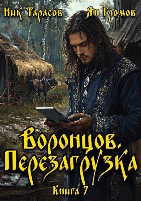 Воронцов. Перезагрузка. Книга 7 - Ник Тарасов - Читать книги онлайн | Слушать аудиокниги онлайн | Электронная библиотека books-lib.com