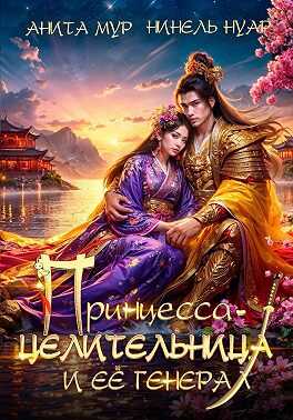 Принцесса-целительница и ее генерал - Нинель Мягкова Читать книги онлайн | Слушать аудиокниги онлайн | Электронная библиотека books-lib.com
