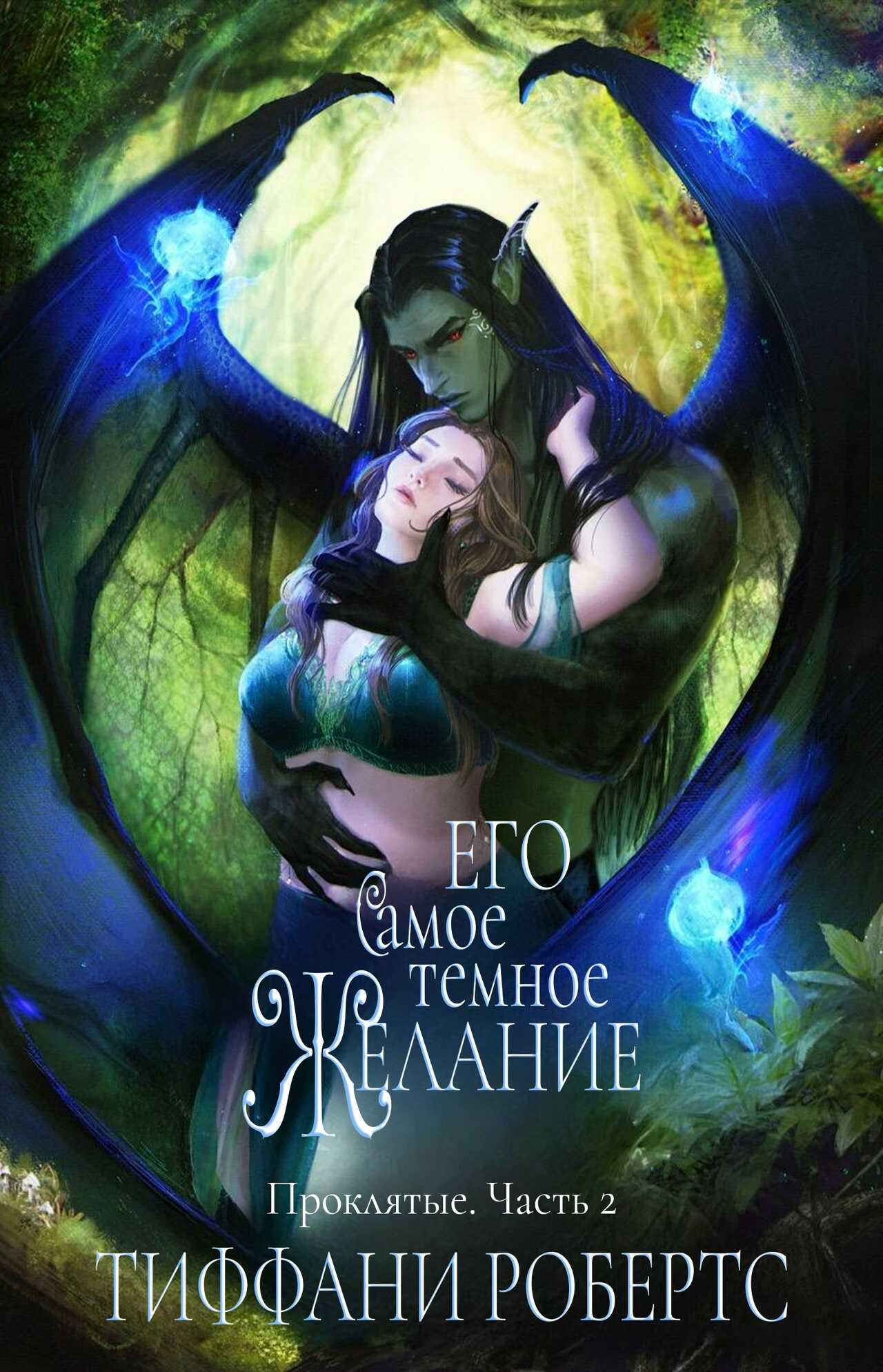 Его самое темное желание - Тиффани Робертс Читать книги онлайн | Слушать аудиокниги онлайн | Электронная библиотека books-lib.com