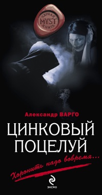 Цинковый поцелуй - Александр Варго - Читать книги онлайн | Слушать аудиокниги онлайн | Электронная библиотека books-lib.com