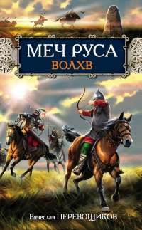 Волхв - Вячеслав Перевощиков - Читать книги онлайн | Слушать аудиокниги онлайн | Электронная библиотека books-lib.com