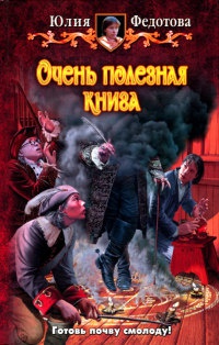 Очень полезная книга - Юлия Федотова - Читать книги онлайн | Слушать аудиокниги онлайн | Электронная библиотека books-lib.com