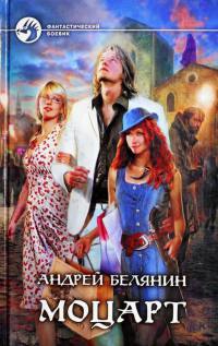 Моцарт - Андрей Белянин - Читать книги онлайн | Слушать аудиокниги онлайн | Электронная библиотека books-lib.com