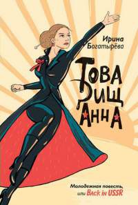 Товарищ Анна - Ирина Богатырева - Читать книги онлайн | Слушать аудиокниги онлайн | Электронная библиотека books-lib.com