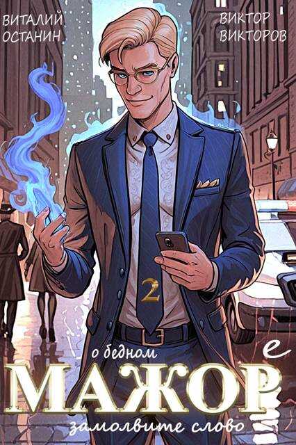 О бедном мажоре замолвите слово 2 - Виталий Сергеевич Останин - Читать книги онлайн | Слушать аудиокниги онлайн | Электронная библиотека books-lib.com