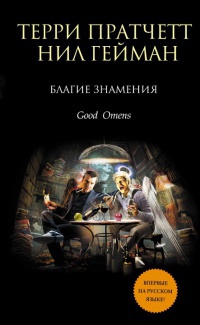 Благие знамения - Нил Гейман - Читать книги онлайн | Слушать аудиокниги онлайн | Электронная библиотека books-lib.com