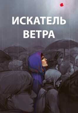 Ветер 1-10 (компиляция) - Роман Романович - Читать книги онлайн | Слушать аудиокниги онлайн | Электронная библиотека books-lib.com