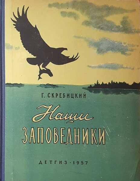 Наши заповедники - Георгий Алексеевич Скребицкий - Читать книги онлайн | Слушать аудиокниги онлайн | Электронная библиотека books-lib.com