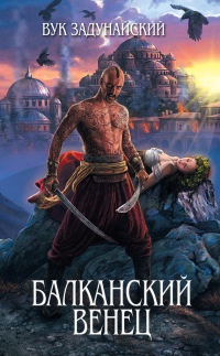 Балканский венец - Вук Задунайский - Читать книги онлайн | Слушать аудиокниги онлайн | Электронная библиотека books-lib.com