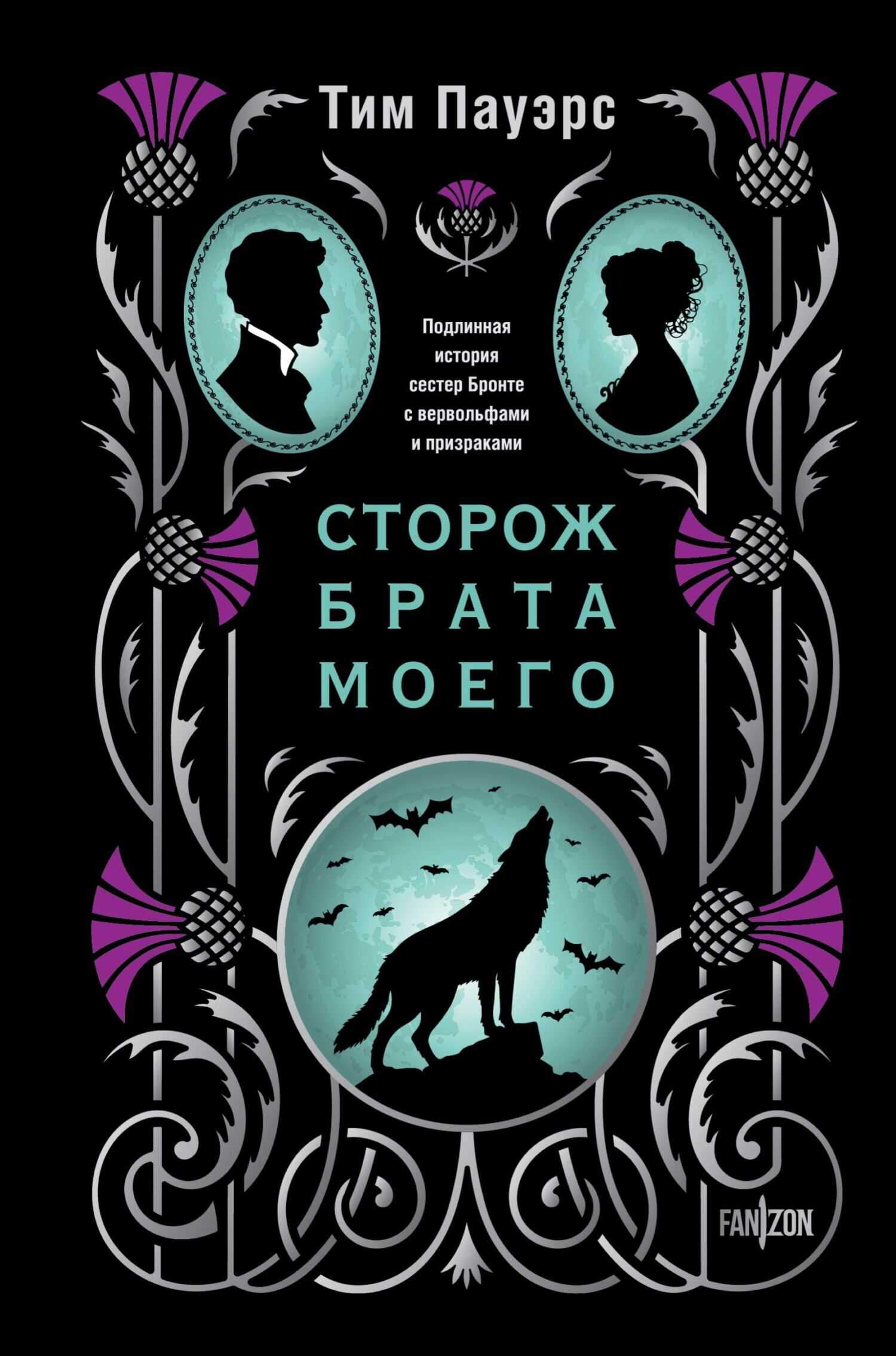 Сторож брата моего - Тим Пауэрс Читать книги онлайн | Слушать аудиокниги онлайн | Электронная библиотека books-lib.com