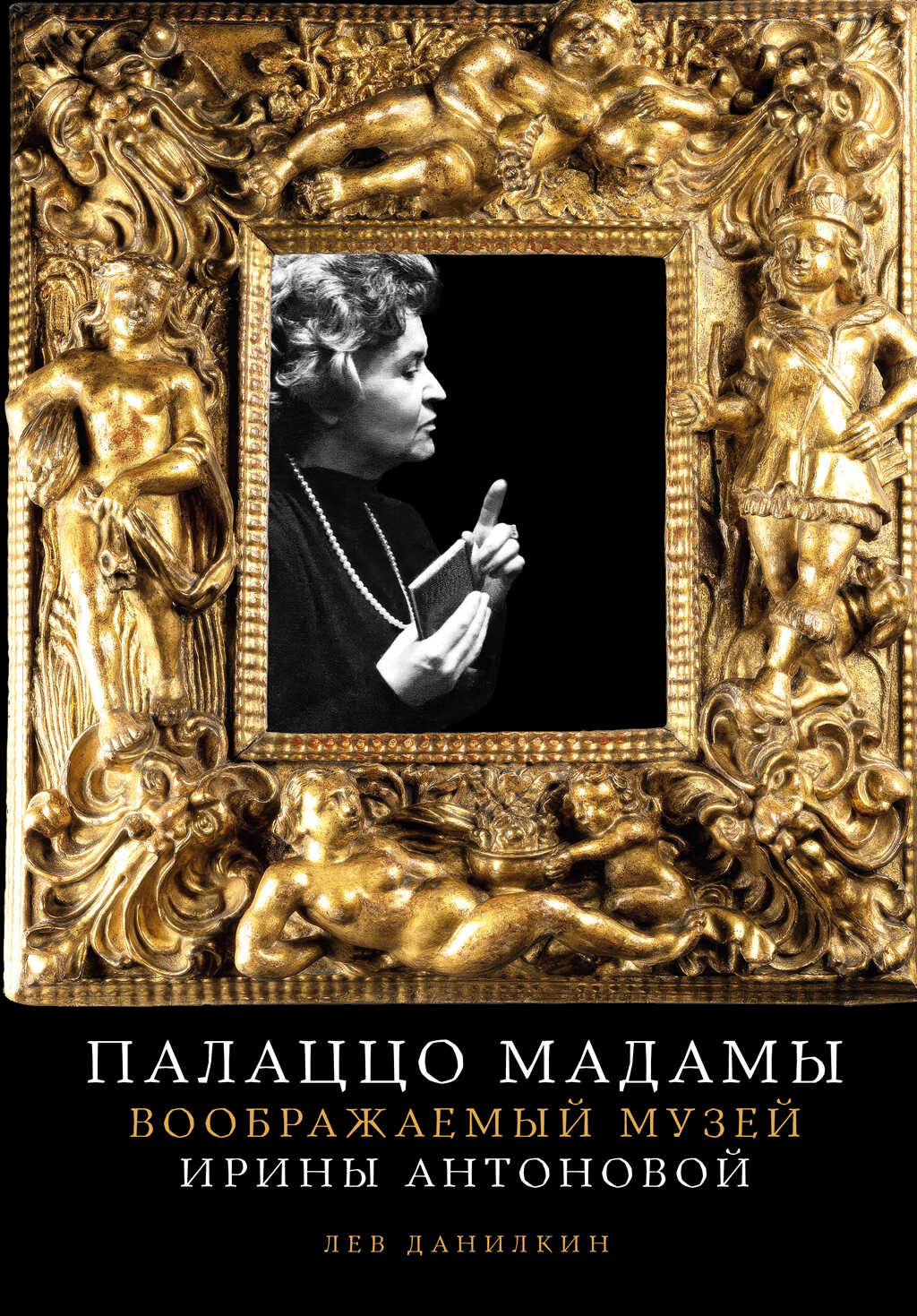 Палаццо Мадамы: Воображаемый музей Ирины Антоновой - Лев Александрович Данилкин Читать книги онлайн | Слушать аудиокниги онлайн | Электронная библиотека books-lib.com