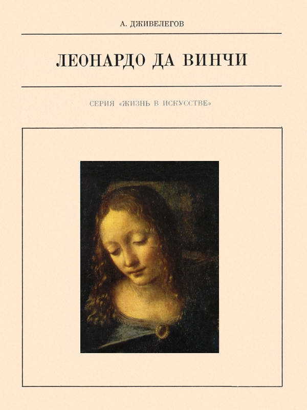 Леонардо да Винчи - Алексей Карпович Дживелегов Читать книги онлайн | Слушать аудиокниги онлайн | Электронная библиотека books-lib.com