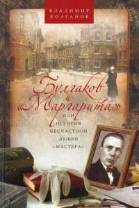 Булгаков и &quot;Маргарита&quot;, или История несчастной любви &quot;Мастера&quot; - Владимир Колганов - Читать книги онлайн | Слушать аудиокниги онлайн | Электронная библиотека books-lib.com