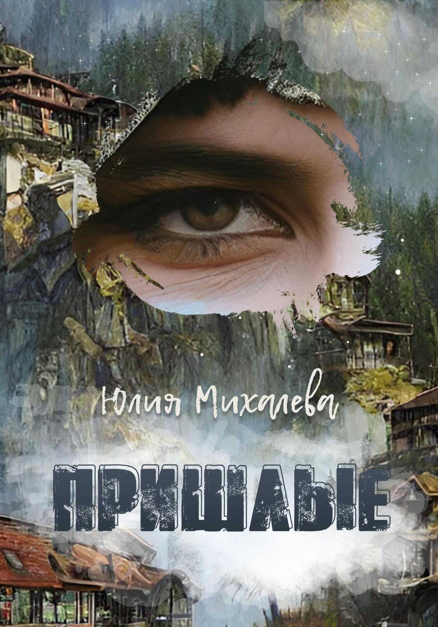 Пришлые - Юлия Михалева Читать книги онлайн | Слушать аудиокниги онлайн | Электронная библиотека books-lib.com