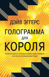 Голограмма для короля - Дейв Эггерс - Читать книги онлайн | Слушать аудиокниги онлайн | Электронная библиотека books-lib.com