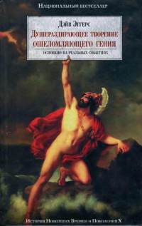 Душераздирающее творение ошеломляющего гения - Дейв Эггерс - Читать книги онлайн | Слушать аудиокниги онлайн | Электронная библиотека books-lib.com
