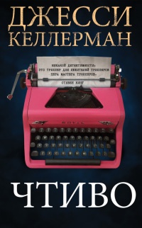 Чтиво - Джесси Келлерман - Читать книги онлайн | Слушать аудиокниги онлайн | Электронная библиотека books-lib.com