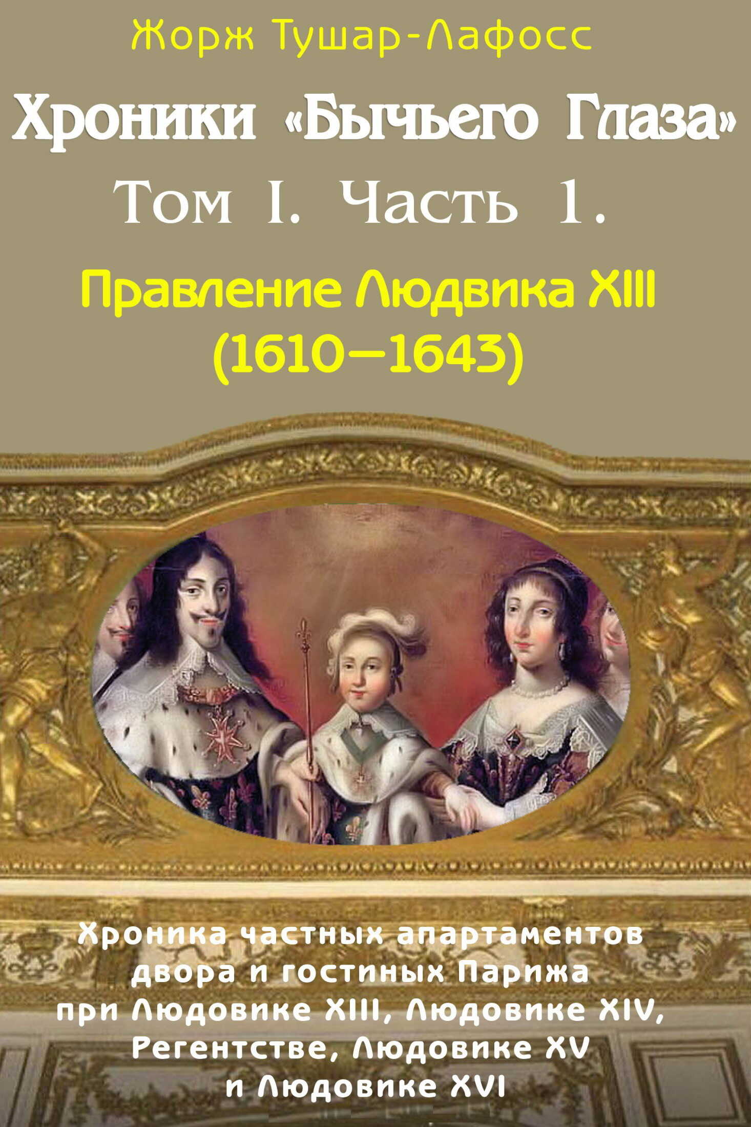 Хроники «Бычьего глаза» Том I. Часть 1 - Жорж Тушар-Лафосс Читать книги онлайн | Слушать аудиокниги онлайн | Электронная библиотека books-lib.com