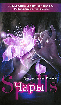 Чары - Эприлинн Пайк - Читать книги онлайн | Слушать аудиокниги онлайн | Электронная библиотека books-lib.com