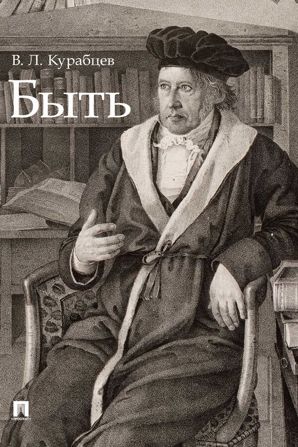 Быть. Монография - Василий Леонидович Курабцев Читать книги онлайн | Слушать аудиокниги онлайн | Электронная библиотека books-lib.com