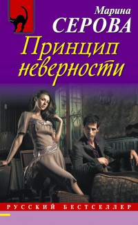 Принцип неверности - Марина Серова - Читать книги онлайн | Слушать аудиокниги онлайн | Электронная библиотека books-lib.com