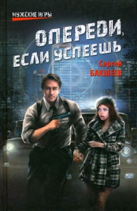 Опереди, если успеешь - Сергей Бакшеев - Читать книги онлайн | Слушать аудиокниги онлайн | Электронная библиотека books-lib.com