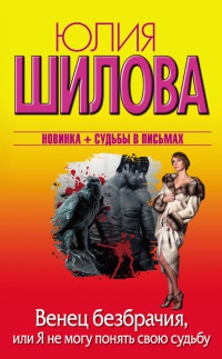 Венец безбрачия, или Я не могу понять свою судьбу - Юлия Шилова - Читать книги онлайн | Слушать аудиокниги онлайн | Электронная библиотека books-lib.com