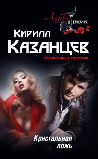 Кристальная ложь - Кирилл Казанцев - Читать книги онлайн | Слушать аудиокниги онлайн | Электронная библиотека books-lib.com