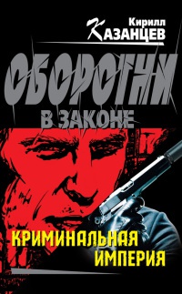 Криминальная империя - Кирилл Казанцев - Читать книги онлайн | Слушать аудиокниги онлайн | Электронная библиотека books-lib.com